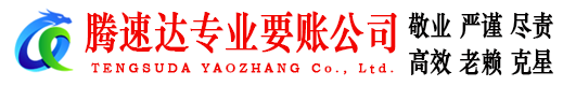 无为腾速达收债公司